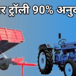 Tractor-Trolley Subsidy Maharashtra
