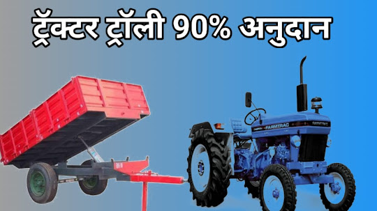Tractor-Trolley Subsidy Maharashtra